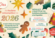 Αύριο η πρωτοχρονιάτικη εκδήλωση του Πολιτιστικού Συλλόγου Πουλάτων «Το Αγκαλάκι»