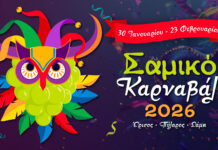 Με αμείωτη ένταση και ενθουσιασμό οι προετοιμασίες για το «Σαμικό Καρναβάλι 2026»