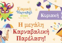 Αύριο όλοι οι δρόμοι οδηγούν στη Σάμη!