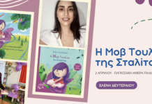 Η Ελένη Δευτεραίου μας ξεναγεί στον μαγικό κόσμο της Μωβ Τουλίπας της Σταλίτσας!