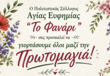 Πρωτομαγιά στην Αγία Ευφημία