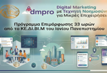 Επιδοτούμενο Πρόγραμμα Digital Marketing & AI για τις Επιχειρήσεις – Μέλη του Επιμελητηρίου Κεφαλονιάς & Ιθάκης