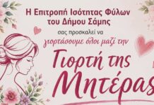 Η Σάμη τιμά αύριο τη γιορτή της μητέρας