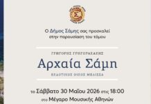 Αύριο στο Μέγαρο Μουσικής Αθηνών η παρουσίαση του βιβλίου για την αρχαία Σάμη