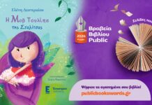 «Η Μοβ Τουλίπα της Σταλίτσας» της Ελένης Δευτεραίου, υποψήφια στα βραβεία βιβλίου Public 2026