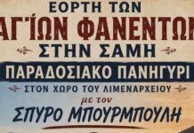 Αύριο στη Σάμη το παραδοσιακό πανηγύρι των Αγίων Φανέντων