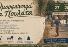 Αυτό το Σαββατοκύριακο ομορφαίνουμε τα Πουλάτα!