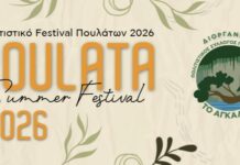 Poulata Summer Festival 2026: Το αναλυτικό πρόγραμμα του Φεστιβάλ