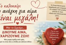Δήμος Σάμης: Δίνουμε αίμα, χαρίζουμε ζωή!