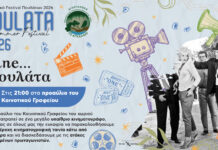 Βραδιά ελληνικού κινηματογράφου αύριο στα Πουλάτα