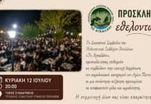 Την Κυριακή η συνάντηση των εθελοντών για το πανηγύρι του Αγίου Παντελεήμονα
