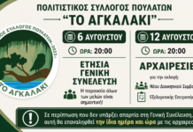 Πρόσκληση σε Γενική Συνέλευση και αρχαιρεσίες για την εκλογή νέου Διοικητικού Συμβουλίου στον Π.Σ. Πουλάτων «Το Αγκαλάκι»
