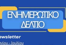 Το διμηνιαίο newsletter του Βουλευτή Κεφαλλονιάς & Ιθάκης