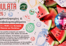 Καρπουζομαχίες και τσουβαλομπερδέματα αύριο στα Πουλάτα!