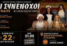Απόψε στα Μακριώτικα η θεατρική παράσταση «Οι Συνένοχοι» του Γκαίτε»