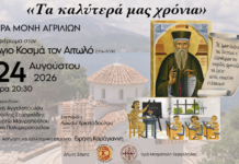 Απόψε στον Λόφο των Αγριλίων το αφιέρωμα στον Άγιο Κοσμά τον Αιτωλό
