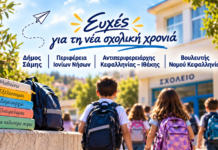 Μηνύματα και ευχές για τη νέα σχολική χρονιά