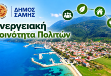 Ενημέρωση και πρόσκληση εκδήλωσης ενδιαφέροντος για τη σύσταση Ενεργειακής Κοινότητας Πολιτών στον Δήμο Σάμης