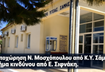 Αποχώρηση Μοσχόπουλου από το Κ.Υ. Σάμης. Σήμα κινδύνου από Σιφνάκη.