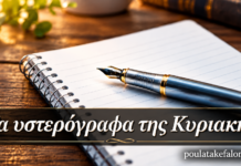 Τα υστερόγραφα της Κυριακής…