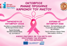 Διήμερη ενημερωτική δράση για τον καρκίνο του μαστού