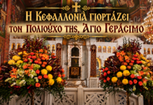 Η Κεφαλλονιά γιορτάζει τον πολιούχο της, Άγιο Γεράσιμο